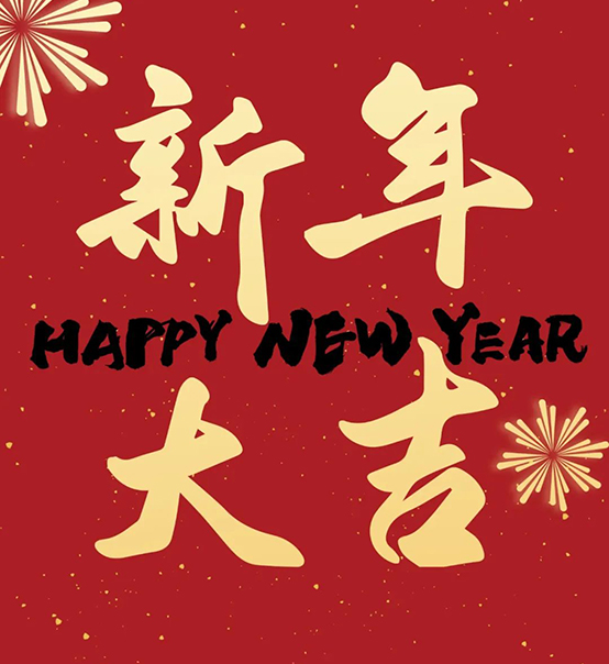 2023｜蘇州捷賽祝您新年大吉，幸福安康！